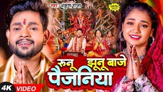 #Video  #अंकुश राजा  रुनू झूनू बाजे पैजनिया  #Ankush Raja  Ft. #Astha Singh  Bhojpuri Devi Geet