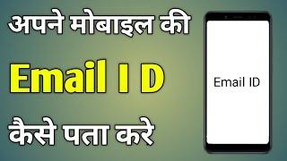 Apne Mobile Ki Email Id Kaise Pata Kare  Apna Email Kaise Jane