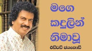 Mage kadulin මගෙ කදුලින් නිමාවූ