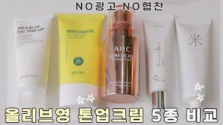 cc Not an Advertisement Not SponsoredㅣComparing 5 Tone-up Creams from Olive YoungㅣArang