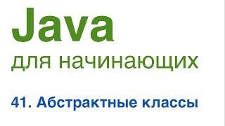 Java для начинающих. Урок 41 Абстрактные классы.