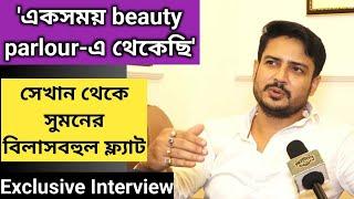 একসময় Beauty Parlour-এ থেকেছি- Suman Dey  New Flat  MithiJhora  Zee Bangla