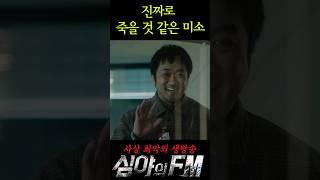 진짜로 죽을 것 같은 미소 #shorts #심야의fm #마동석 #수애 #유지태