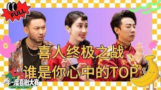 EP12：少爷和我迎来最终章！小婉管乐某某某再见老张泪崩！吕严土豆变疯狂原始人？ #少爷和我 #小婉管乐 #某某某 #吕严土豆 #一年一度喜剧大赛2 #喜人奇妙夜 #于和伟 #马东 #黄渤