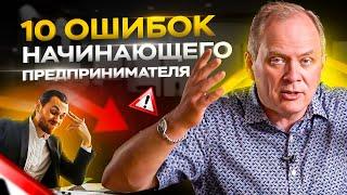 10 ошибок начинающего предпринимателя  Александр Высоцкий 16+