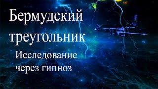 Бермудский треугольник. Исследование через гипноз. Исчезновение Звена 19 #БермудскийТреугольник