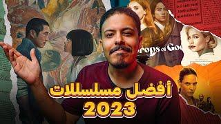 أفضل المسلسلات الجديدة 2023