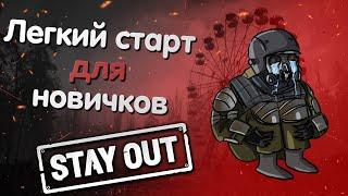 Легкий старт для новичка в игре Stay Out  Как начать играть в Сталкер онлайн