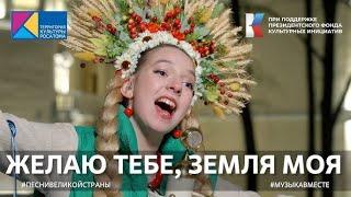 Желаю тебе земля моя Народное исполнение на #ВыставкаРоссия  #ПесниВеликойСтраны