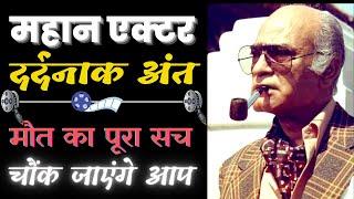 हैरान कर देगा महान अभिनेता ए के हंगल की मौत का पूरा सच Bollywood Actor AK Hangal death Untold Truth