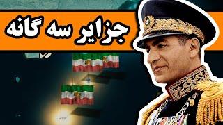 جزایر سه گانه ایران در خلیج فارس  تنب بزرگ ، تنب کوچک ، ابوموسی