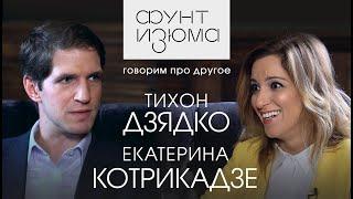 Если за это в России убивают то сорян сыночек - Тихон Дзядко и Екатерина Котрикадзе #ФунтИзюма