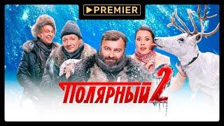 Полярный 2 на PREMIER  Трейлер сериала