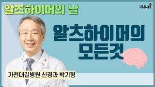 알츠하이머의 날 알츠하이머의 모든 것  가천대 길병원 박기형