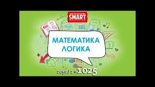 338 339 340 341 342 343 есеп «Математика Логика 20502=1025»