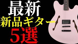 【2024年4月後半編】気になる最新の新品ギターを解説します