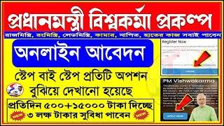 PM Vishwakarma Yojana Online Apply 2023  PM Vishwakarma Yojana Application Process In Bengali