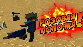 Розовая попочка Смешные Моменты по игре Блок Страйк  Block Strike