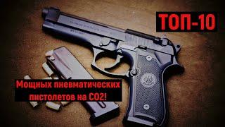 ТОП-10 мощных пневматических пистолетов на СО2 #Пневматика #Оружие #пистолет #Пистолеты