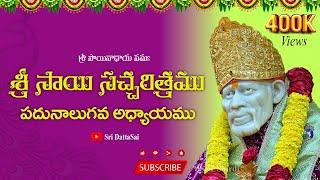 Sri Sai Satcharitra Chapter 14 Telugu   శ్రీ సాయి సచ్చరిత్రము  పదునాలుగవ అధ్యాయము 