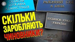 Де чиновникам платять найбільше?  Економічна правда