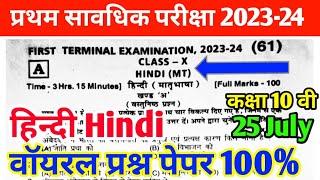 class 10 first terminal exam hindi out question paper 2023 ।। bseb class 10 first terminal exam 2023