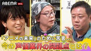 「死ぬまでに時代遅れのルールを変えたい」今のアニメ業界の問題点を新旧売れっ子声優が語る！岩田光央置鮎龍太郎浦和希｜声優と夜あそび2023【ウォーカーズ：森久保祥太郎】ep1-15 ダイジェスト