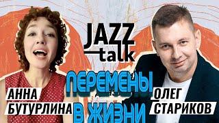 JAZZ TALK  ПОСИДЕЛКИ С ДЖАЗОМ - Анна Бутурлина и Олег Стариков Выпуск 12 28.02.2023