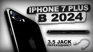 iPhone 7 Plus актуален в 2024?