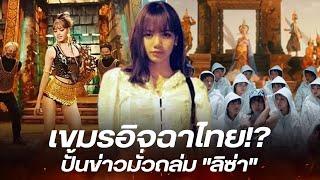 เขมรอิจฉาไทย ปั้นข่าวมั่วหลอกคนในชาติ ถล่ม ลิซ่า ใช้ตึกผีสิงถ่าย MV