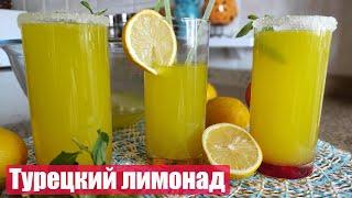 Турецкий Лимонад  Самый вкусный рецепт лимонада  Муж турок готовит настоящий лимонад   Limonata