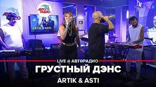 Artik & Asti - Грустный Дэнс LIVE @ Авторадио