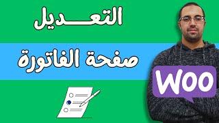 التعديل على  صفحة الفاتورة  في ووكومرس WooCommerce  تحديث 2024