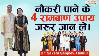 नौकरी पाने के 4 रामबाण उपाय जरूर जान लें। Dr. Sakshi Sanjeev Thakur  Sadhna TV