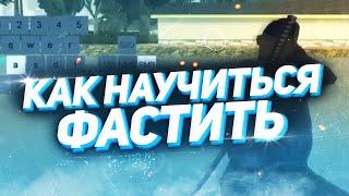 САМЫЙ ЛЕГКИЙ И БЫСТРЫЙ СПОСОБ НАУЧИТСЯ ФАСТ +С В GTA SAMP.