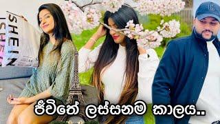 SHEIN එකෙන් අඩුවට ගත්ත දේවල්  ප්‍රංශයේ සකුරා අපි ආයෙත් එතනට ගියා Life In France #shein