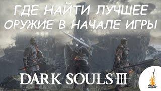 Dark Souls 3 Гайд • Где найти лучшее оружие в начале игры  Лучшее оружие  Оружие