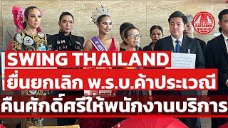 Swing Thailand ยื่นยกเลิกกฎหมายค้าประเวณี คืนศักดิ์ศรีให้พนักงานบริการ