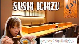  Sushi Ichizu - ซูชิ อิชิซึ ซูชิชั้นสูง วัตถุดิบพรีเมี่ยม