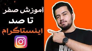 آموزش صفر تا صد کار با اینستاگرام به صورت کامل #اینستاگرام #آموزش_اینستاگرام