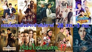 มาแล้วจ้า เรตติ้งละครสุดปังประจำสัปดาห์ 28 สิงหาคม - 1 กันยายน ละครเรื่องไหนปังสุด #Aoyfreestyle