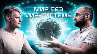 Мир-системный анализ vs Теория империализма. Капитализм после Маркса и Ленина feat @LeninCrew