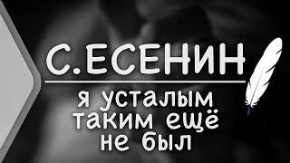 С.Есенин - Я усталым таким ещё не был Стих и Я