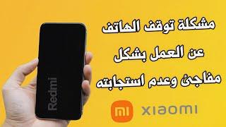 حل مشكلة توقف الهاتف عن العمل هواتف شاومى و ردمى Redmi وكل هواتف الاندريد