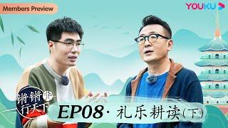 【锵锵行天下 第三季】EP8 礼乐耕读（下）  窦文涛许子东徐累周奇墨林玮婕  优酷纪实 YOUKU DOCUMENTARY