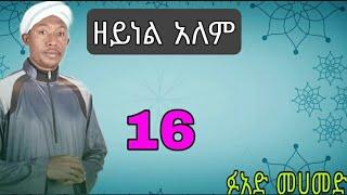 ዘይነል አለም የፉአድ መሀመድ ምርጥ መንዙማ zeynel alem Fuad Mohammed best menzuma 16