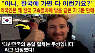 아니 한국에 가면 다 이런가요? 외국인은 왜 한국 고속열차에 발을 딛은 지 3분 만에 ‘’대한민국의 총알 열차는 무쌍입니다’’라고 인정했다 