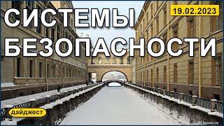 Системы безопасности 19.02.2023