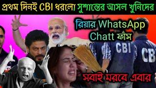 প্রথমদিন তদন্তে CBI পেলো বড়সর প্রমাণ  ভাইরাল রিয়ার ভিডিও  গ্রেপ্তার রিয়া