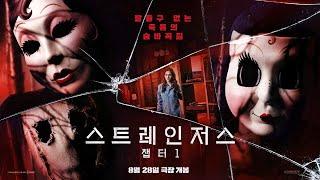 영화 스트레인저스 챕터1 메인 예고편한글 살인마 셋 도착했습니다 2024.08 공포 The Strangers Chapter 1